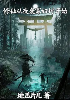 修仙從夜襲寡婦村開始 封面