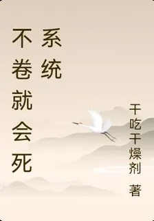 不卷就會死系統 封面