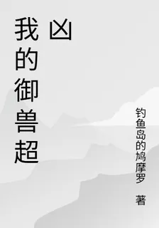 我的御獸超兇 封面