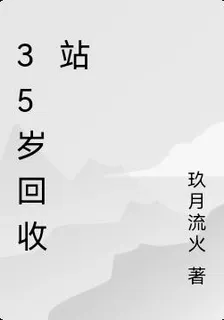 35歲回收站 封面