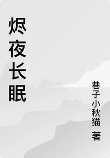 燼夜長眠 封面