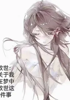 救世：關於我在夢中救世這件事 封面