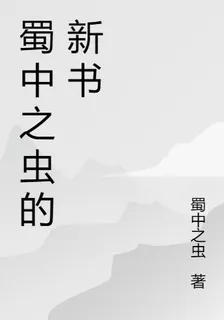 蜀中之蟲的新書 封面