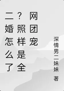 二婚怎麼了？照樣是全網團寵 封面