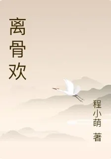 離骨歡 封面