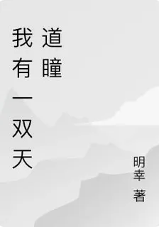 我有一雙天道瞳 封面