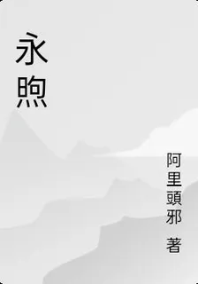 永煦 封面