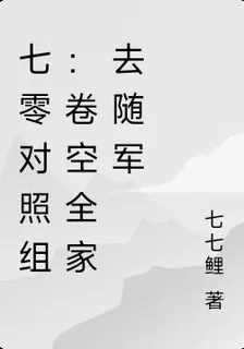 七零對照組：卷空全家去隨軍 封面