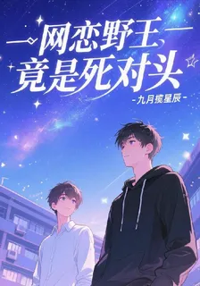 網戀野王竟是死對頭 封面