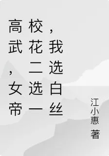 高武，女帝校花二選一，我選白絲 封面