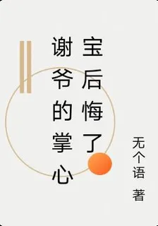謝爺的掌心寶後悔了 封面