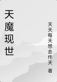 天魔現世 封面