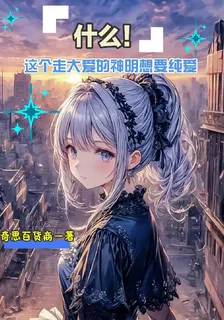 什麼！這個走大愛的神明想要純愛 封面