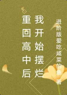 重回高中後我開始擺爛 封面