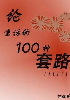 論生活的一百種套路 封面