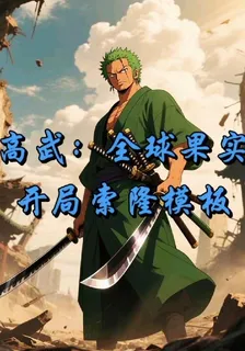 高武：全球果實，開局索隆模版！ 封面