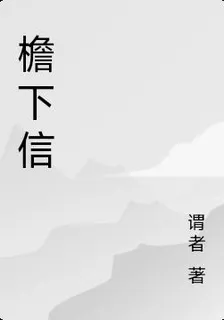 檐下信 封面