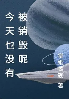 今天也沒有被銷燬呢 封面