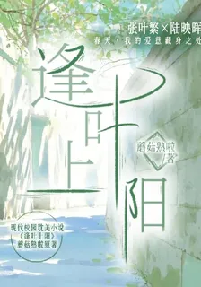 逢葉上陽 封面