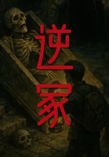 逆冢 封面