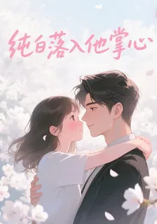 純白落入他掌心 封面