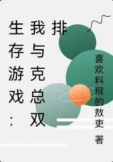 生存遊戲：我與克總雙排 封面