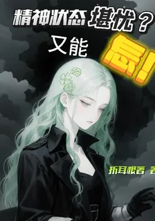 精神狀態堪憂？又能怎！ 封面