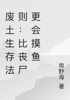 廢土生存法則：比喪屍更會摸魚 封面