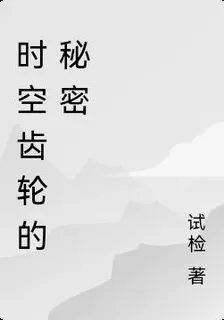 時空齒輪的祕密 封面