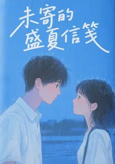 未寄出的盛夏信箋 封面