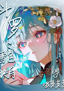 鬥羅：雪色映月 封面