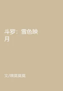 鬥羅：雪色映月 封面