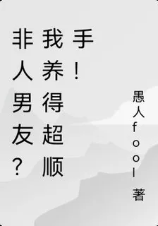 非人男友？我養得超順手！ 封面