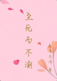 至死而不渝 封面