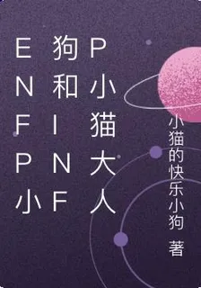 enfp小狗和infp小貓大人 封面
