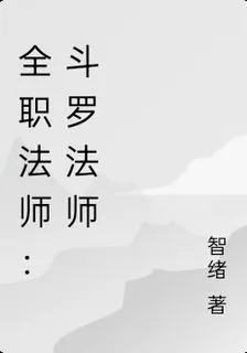 全職法師：鬥羅法師 封面
