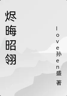 燼晦昭翎 封面