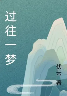過往一夢 封面