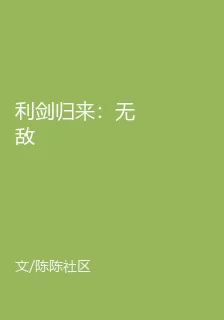 利劍歸來：無敵 封面