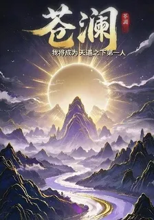 蒼瀾：我將成爲天道之下第一人 封面