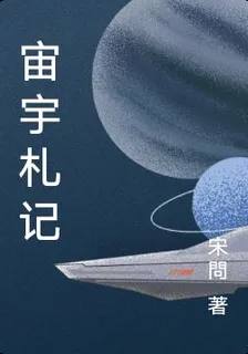 宙宇札記 封面
