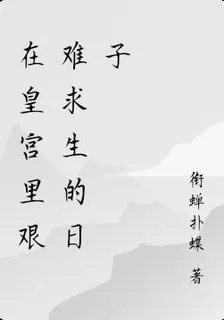在皇宮裏艱難求生的日子 封面