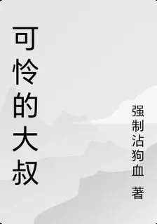 可憐的大叔 封面