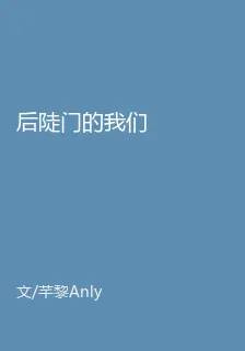 後陡門的我們 封面