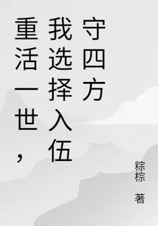 重活一世，我選擇入伍守四方 封面