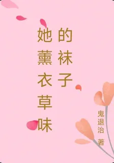 她薰衣草味的襪子 封面