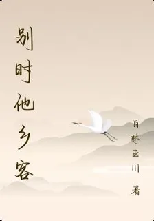 別時他鄉客 封面