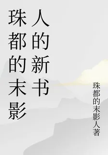 珠都的末影人的新書 封面