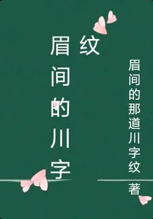 眉間的川字紋 封面