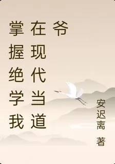 掌握絕學我在現代當道爺 封面